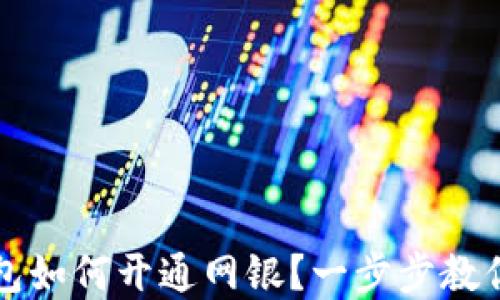 
区块链钱包如何开通网银？一步步教你掌握技巧