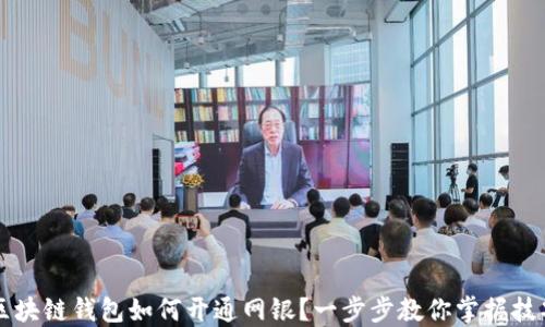 
区块链钱包如何开通网银？一步步教你掌握技巧