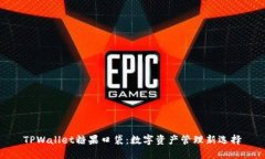 TPWallet糖果口袋：数字资产管理新选择
