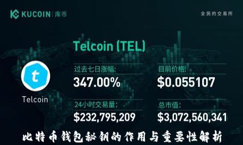 
比特币钱包秘钥的作用与重要性解析