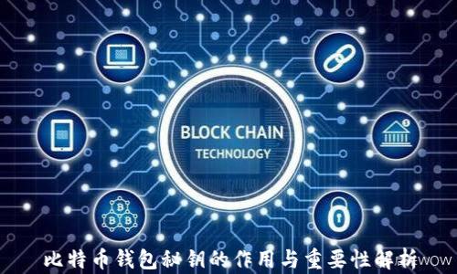 
比特币钱包秘钥的作用与重要性解析