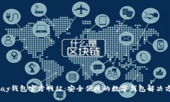 uPay钱包官方网站：安全便捷的数字钱包解决方案