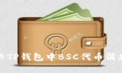如何解决TP钱包中BSC代币消失的问题