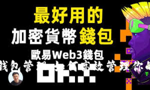 以太坊多钱包管理：如何高效管理你的数字资产