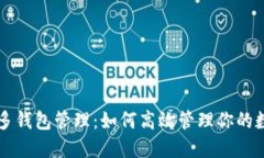 以太坊多钱包管理：如何高效管理你的数字资产