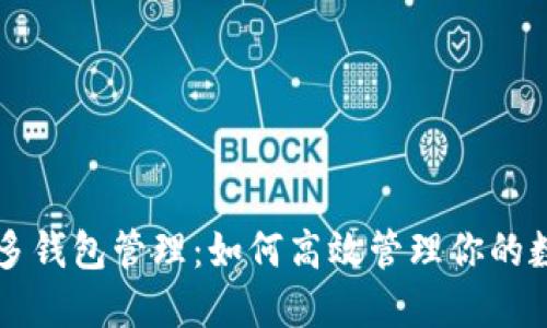 以太坊多钱包管理：如何高效管理你的数字资产