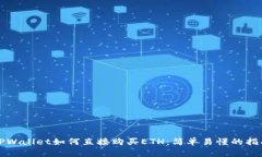 TPWallet如何直接购买ETH：简单易懂的指南