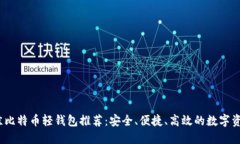2023年最佳比特币轻钱包推荐：安全、便捷、高效
