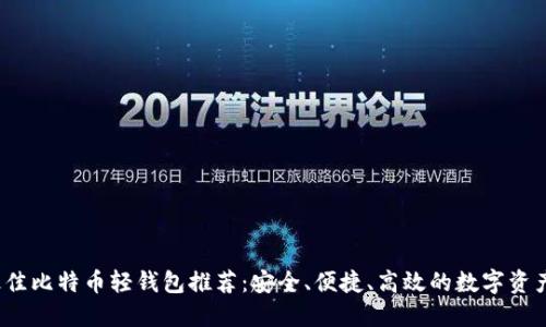 2023年最佳比特币轻钱包推荐：安全、便捷、高效的数字资产管理工具