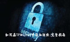 如何在TPWallet中添加链路：完整指南