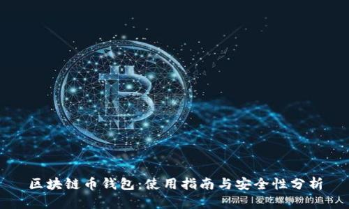 区块链币钱包：使用指南与安全性分析