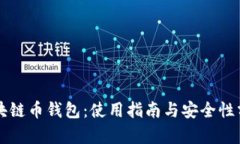 区块链币钱包：使用指南与安全性分析