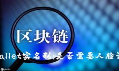 TPWallet实名制：是否需要人脸识别？