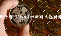 TPWallet成立于2018年，随着区块链技术的迅速发展