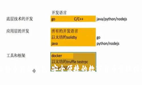 比特币转移钱包：安全便捷的数字货币管理指南