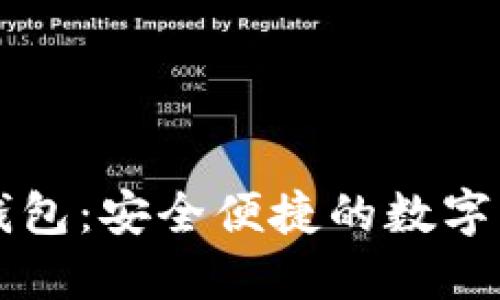 比特币转移钱包：安全便捷的数字货币管理指南