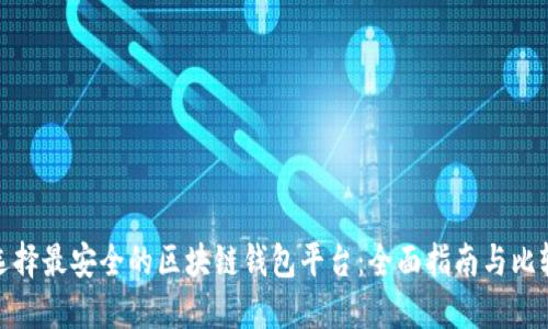选择最安全的区块链钱包平台：全面指南与比较