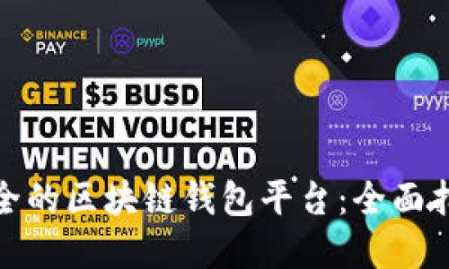 选择最安全的区块链钱包平台：全面指南与比较