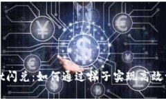 TPWallet闪兑：如何通过梯子实现高效资产转换