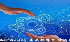 一加手机TPWallet：未来数字支付的最佳选择