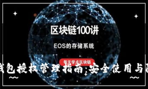 区块链钱包授权管理指南:安全使用与防范策略