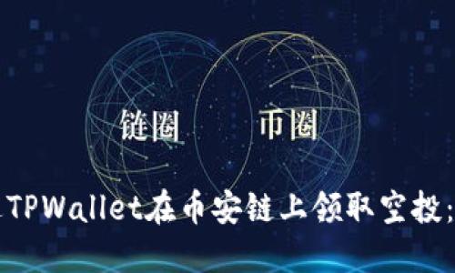 如何通过TPWallet在币安链上领取空投:完整指南
