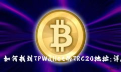 ### 如何找到TPWallet的TRC20地址：详尽指南