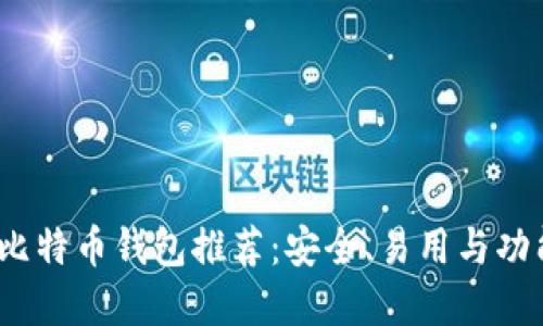 2023年最佳比特币钱包推荐:安全、易用与功能全面的选择