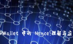 TPWallet 中的 Nonce：理解与应用