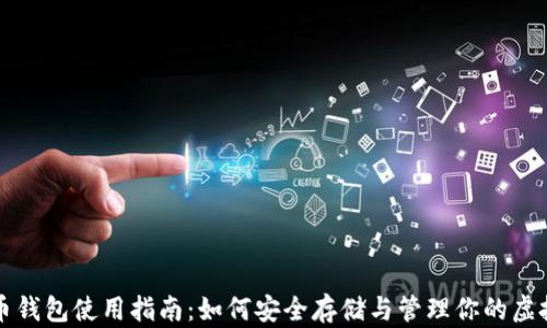 比特币钱包使用指南:如何安全存储与管理你的虚拟资产