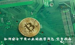 如何安全下载以太坊数字钱包：完整指南