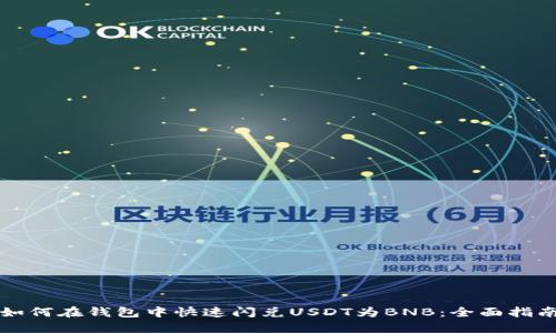 如何在钱包中快速闪兑USDT为BNB：全面指南