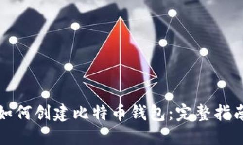 如何创建比特币钱包：完整指南