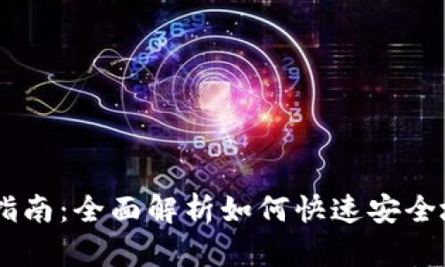 最新TPWallet交易指南：全面解析如何快速安全地进行加密货币交易