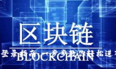 TPWallet 登录指南：一步步教你轻松进入数字钱包