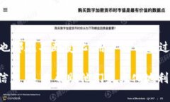 tpwallet的U是否通用？全面解析tpwallet, U通用性, 加