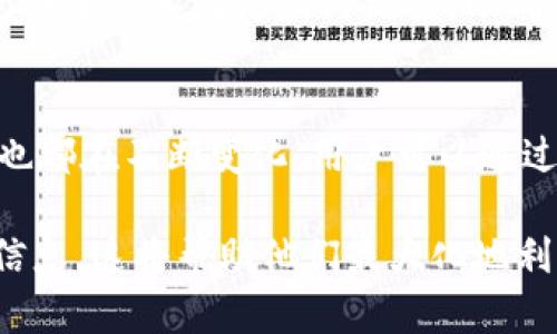 tpwallet的U是否通用？全面解析
tpwallet, U通用性, 加密钱包, 数字资产管理/guanjianci

### 内容主体大纲

1. **引言**
   - 介绍tpwallet及其重要性
   - 概述U通用性问题
2. **tpwallet简介**
   - tpwallet的功能和特点
   - 支持的资产类型
3. **U的定义及其在tpwallet中的意义**
   - U的起源与用途
   - 为什么U被认为是通用的资产
4. **U的通用性分析**
   - U的跨平台使用情况
   - U在不同链上的可转移性
5. **用户在使用tpwallet时的体验**
   - 持有和交易U的流程
   - 用户反馈与案例分析
6. **tpwallet与其他钱包的对比**
   - tpwallet在市场中的位置
   - 优缺点分析
7. **未来展望**
   - tpwallet及U的发展趋势
   - 对用户的影响
8. **常见问题解答**
   - 关于U的通用性
   - 安全性与操作流畅性
   - 未来支持的资产类型
   - 账号安全管理
   - 教程与使用指引
   - 客服与技术支持
   - 其他用户关注的热点问题

### 详细内容

#### 引言

随着数字经济的崛起，越来越多的人开始接触和使用加密货币和各种数字资产管理工具。其中，tpwallet作为一款功能强大的数字钱包，吸引了大量用户的关注。然而，用户在使用过程中常常会遇到一个问题，那就是关于“U”的通用性。

在这篇文章中，我们将对tpwallet的U进行全面分析，帮助用户更好地理解其通用性与实际应用。

#### tpwallet简介

tpwallet的功能和特点
tpwallet是一款支持多种加密资产存储和管理的数字钱包。其主要功能包括资产管理、实时交易、跨链交换等。用户可以方便地进行数字资产的存储、转账和交易。此外，tpwallet的界面友好，使得即使是初学者也可以快速上手。

支持的资产类型
在tpwallet中，支持多种主流及非主流加密资产。这包括比特币、以太坊、稳定币及各种DeFi代币等。它的多样性使得用户可以在一个平台上实现多种资产的管理，减少了使用不同钱包的复杂性。

#### U的定义及其在tpwallet中的意义

U的起源与用途
U，通常是指某种特定的数字资产或代币，可能是在某个平台上用于交易或价值转移的工具。在tpwallet中，U的使用为用户提供了更加灵活的资产管理方式。

为什么U被认为是通用的资产
U的通用性主要体现在其可以在多个平台和链条上进行交易与使用。这种灵活性使得U在业内被视为一种相对通用的资产。除了tpwallet，许多其他加密钱包也接受U，这为用户提供了更大的便利。

#### U的通用性分析

U的跨平台使用情况
U在tpwallet以外的多个平台上同样可以使用，比如在交易所进行交易或转换。这种跨平台的支持大大增强了U的流动性，使得用户可以灵活地进行资产转移。

U在不同链上的可转移性
U的设计初衷是为了在不同的区块链之间实现价值转移。用户在一个链上持有的U可以通过相应的桥接方式转移到另一个链。这种方式为用户提供了更大的自由度。

#### 用户在使用tpwallet时的体验

持有和交易U的流程
用户在tpwallet中持有U非常简单，用户只需通过钱包的界面进行购买或转移，便可轻松管理自己的U资产。而在交易方面，tpwallet也提供了实时交易功能，使得用户可以快速完成交易。

用户反馈与案例分析
不少用户对tpwallet和U的使用反馈积极。他们表示钱包界面便捷，特别是在进行U的交易时，操作效率较高。此外，相关的安全措施也让用户感到放心。

#### tpwallet与其他钱包的对比

tpwallet在市场中的位置
tpwallet在众多数字钱包中以其特有的功能和用户友好的设计脱颖而出。与同类钱包相比，tpwallet在安全性、功能性和易用性上都有着不错的口碑。

优缺点分析
尽管tpwallet表现优秀，但也存在一些不足之处，例如某些功能可能对新用户不够友好。综合来看，tpwallet依然是一个值得信赖的选择。

#### 未来展望

tpwallet及U的发展趋势
随着数字货币市场的日益增长，tpwallet也在不断迭代更新，力求为用户提供更多的功能与资产支持。U的通用性也将随之提高，预计将会有更多的交易所与平台支持U。

对用户的影响
用户在未来可以期待更加便捷的资产管理体验，并且有望在不同平台上实现无缝的资产转换。这一趋势将极大提升用户的投资体验。

#### 常见问题解答

关于U的通用性
许多用户对U的通用性提出了疑问。U在多个平台上都能使用，且在tpwallet中被广泛接受，这使得其通用性得到了验证。

安全性与操作流畅性
tpwallet在安全性上采取了多重防护措施，保证了用户资产的安全。同时，操作流畅性也得到了用户的认可。

未来支持的资产类型
tpwallet正在不断扩展其支持的资产种类，包括越来越多的DeFi项目和NFT，从而满足用户多样化的需求。

账号安全管理
用户可以通过设置强密码、启用双因素认证等方式，加强账户的安全管理。此外，tpwallet还提供了资产冷存储功能，为用户提供更安全的资产保护。

教程与使用指引
在tpwallet的官方网站上，用户可以找到详细的使用教程与指南，帮助用户更快上手。此外，在线论坛也提供了大量的社区支持，用户可以互相交流经验。

客服与技术支持
tpwallet提供了全天候的客服支持，用户在遇到问题时可以随时联系客服。此外，技术支持团队亦会定期进行系统更新与维护，以确保用户体验的流畅。

其他用户关注的热点问题
关于tpwallet的使用，还有许多用户关注的热点问题，包括资产价值评估、市场动态分析等。这些问题也都在不断变化，用户可以通过tpwallet的相关资讯页面获取最新的信息。

通过上述大纲和详细内容，用户可以清晰了解tpwallet的U是否通用，并且在使用过程中所需的各种信息。这将帮助他们最大化地利用tpwallet的优势，安全有效地管理自己的数字资产。