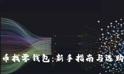 比特币找零钱包：新手指南与选购技巧