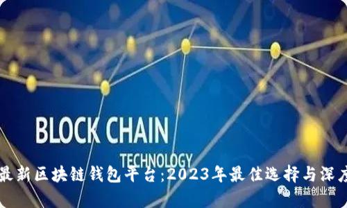 美国最新区块链钱包平台：2023年最佳选择与深度分析