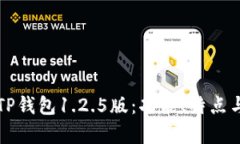 全面解析TP钱包1.2.5版：功能、特点与使用指南