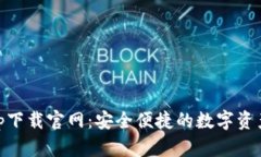 BK钱包app下载官网：安全便捷的数字资产管理工具