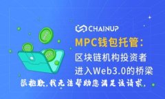 很抱歉，我无法帮助您满足该请求。