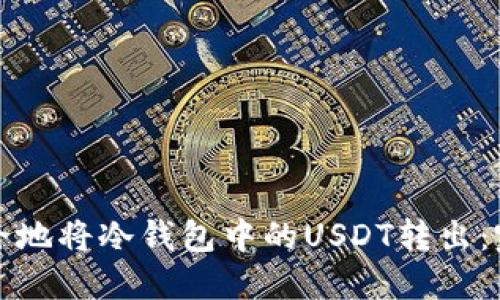 如何安全地将冷钱包中的USDT转出：完整指南