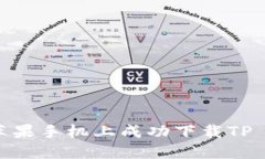 如何在苹果手机上成功下载TP Wallet？