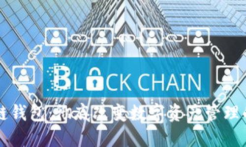 区块链钱包：彻底改变数字资产管理的未来