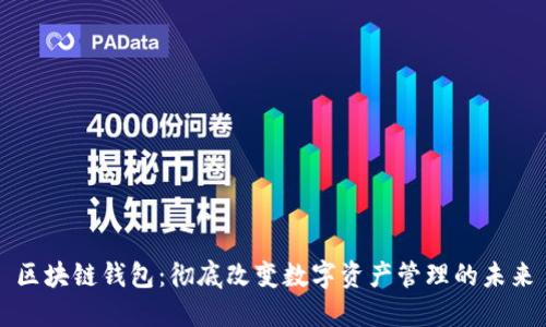 区块链钱包：彻底改变数字资产管理的未来