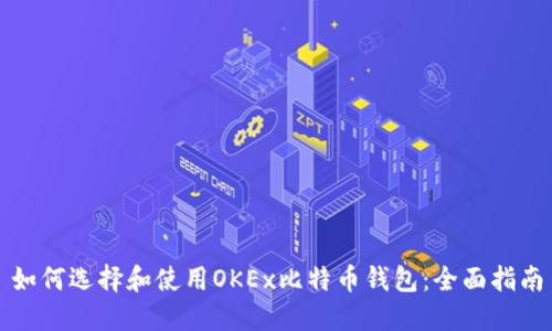 如何选择和使用OKEx比特币钱包：全面指南