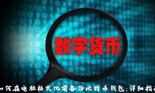 
如何在电脑格式化前备份比特币钱包：详细指南