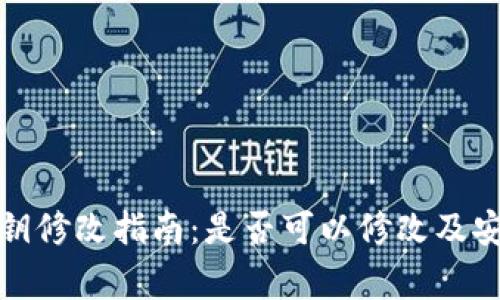 tpwallet私钥修改指南:是否可以修改及安全注意事项