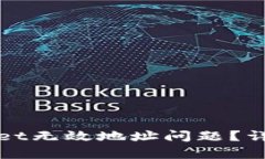 : 如何解决TPWallet无效地址问题？详细解析与解决